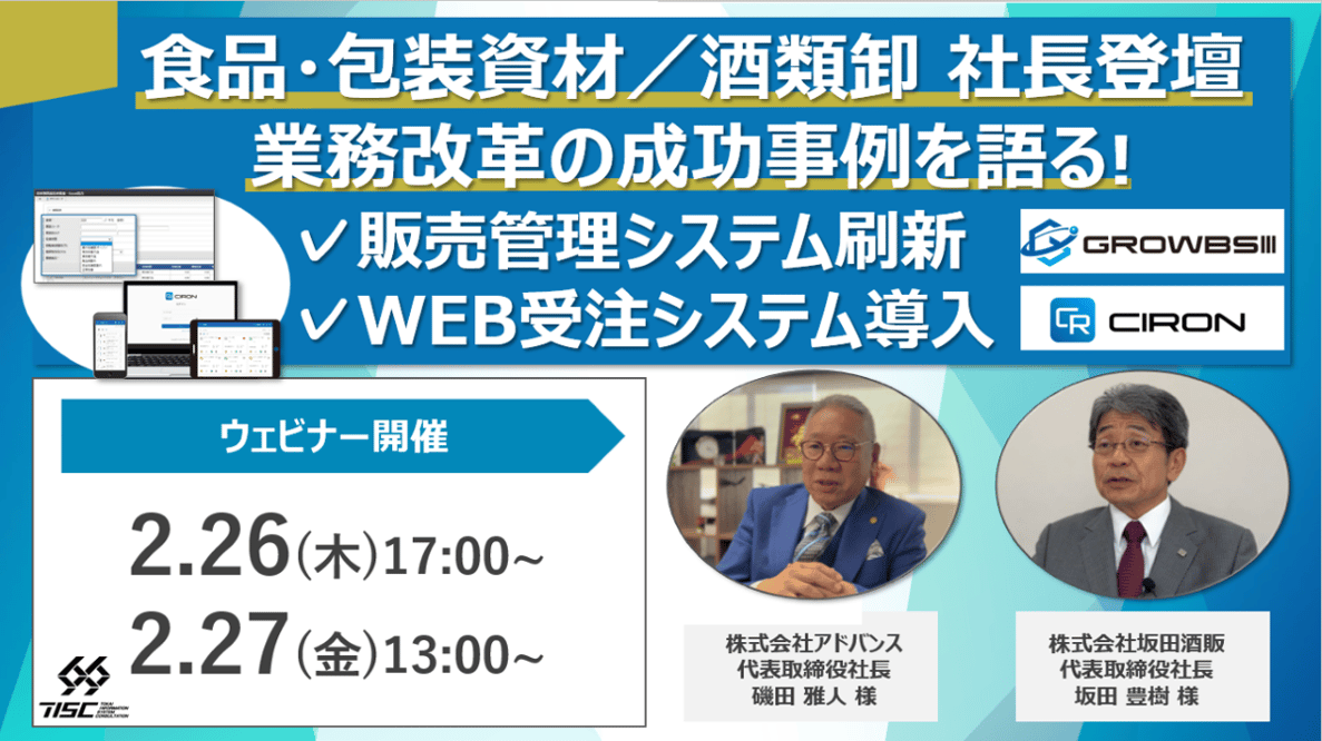 【サムネ2月】食品・包装資材酒類卸 社長登壇 業務改革の成功事例を語る! 【サムネ2月】食品・包装資材酒類卸 社長登壇 業務改革の成功事例を語る!