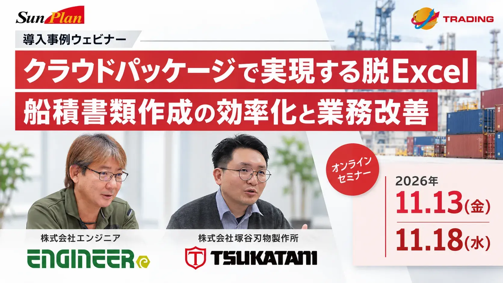 【サムネ】エンジニア様・塚谷刃物製作所様事例ウェビナー