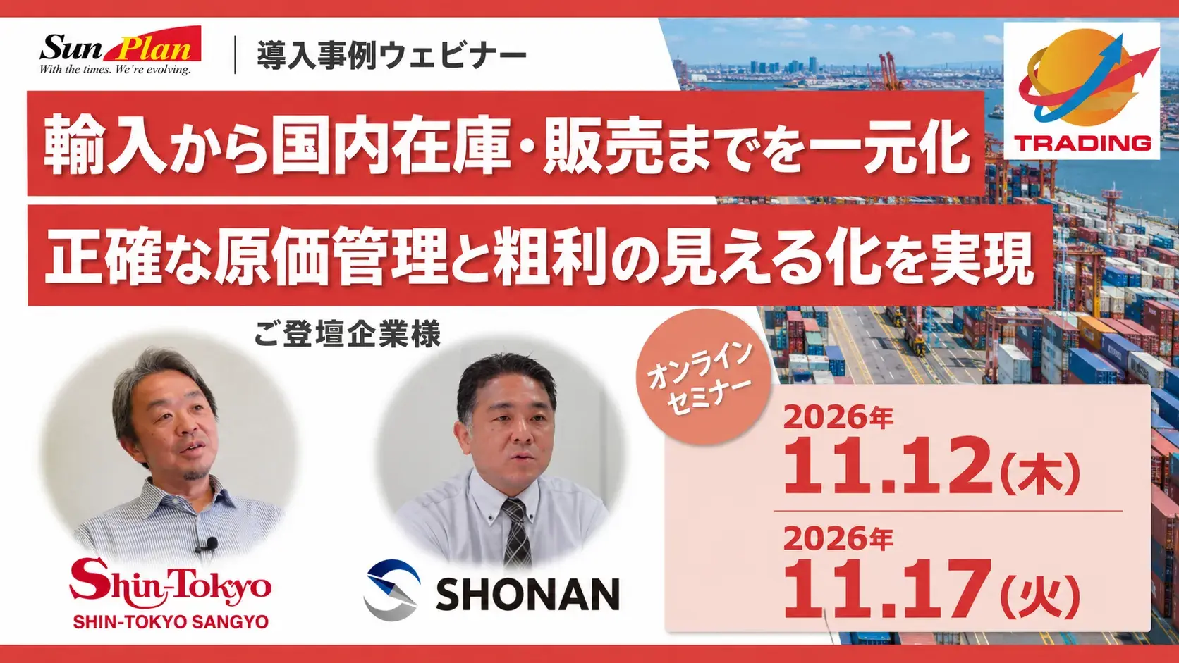 輸入業務を一元化するウェビナー案内